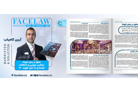 عشق در زمان کرونا: مجالس و اختلافات قراردادی به دلیل کووید-19